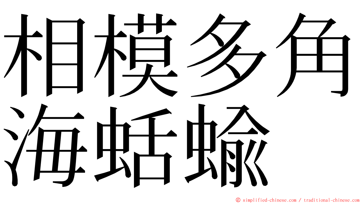 相模多角海蛞蝓 ming font