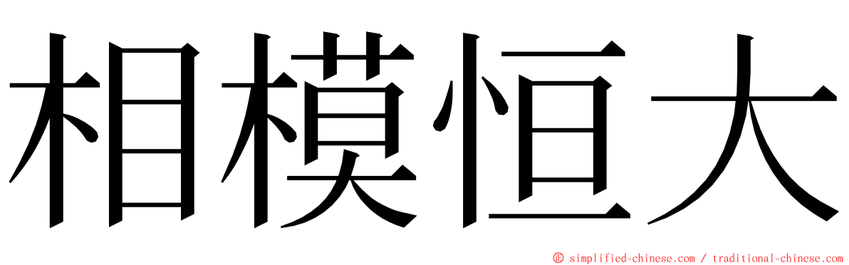 相模恒大 ming font