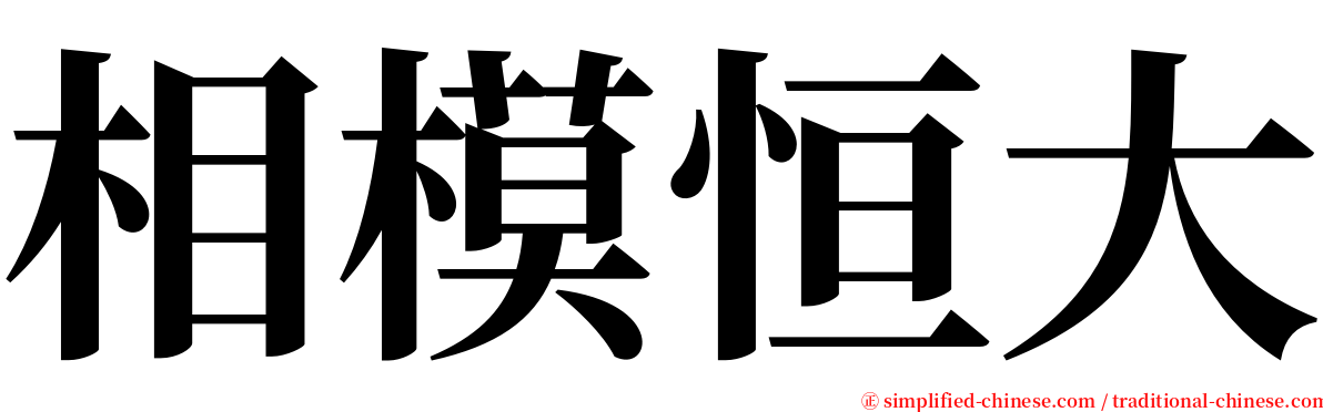 相模恒大 serif font