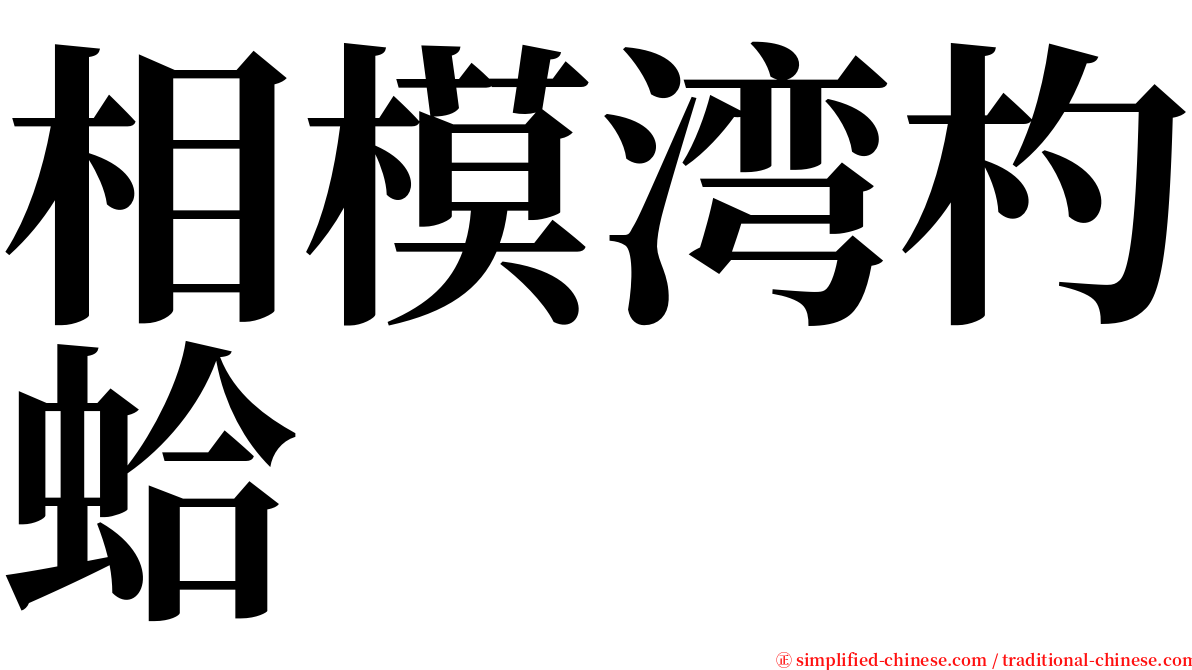 相模湾杓蛤 serif font