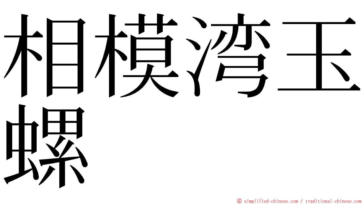 相模湾玉螺 ming font