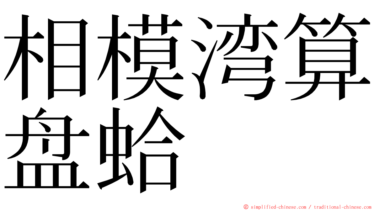 相模湾算盘蛤 ming font