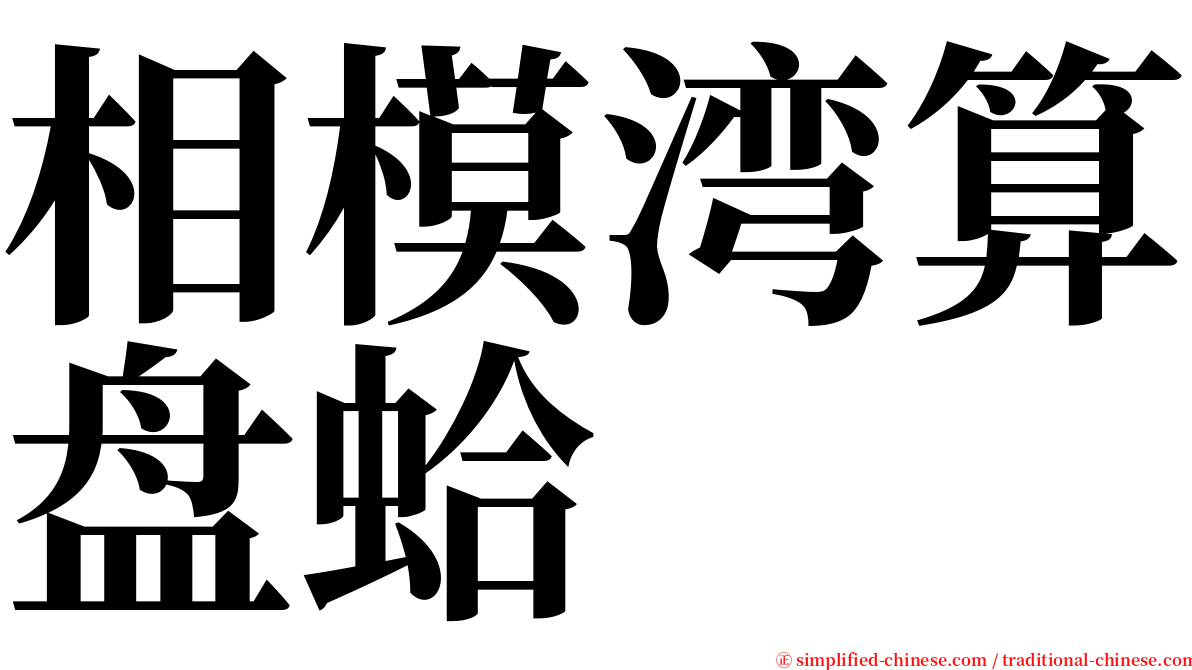 相模湾算盘蛤 serif font