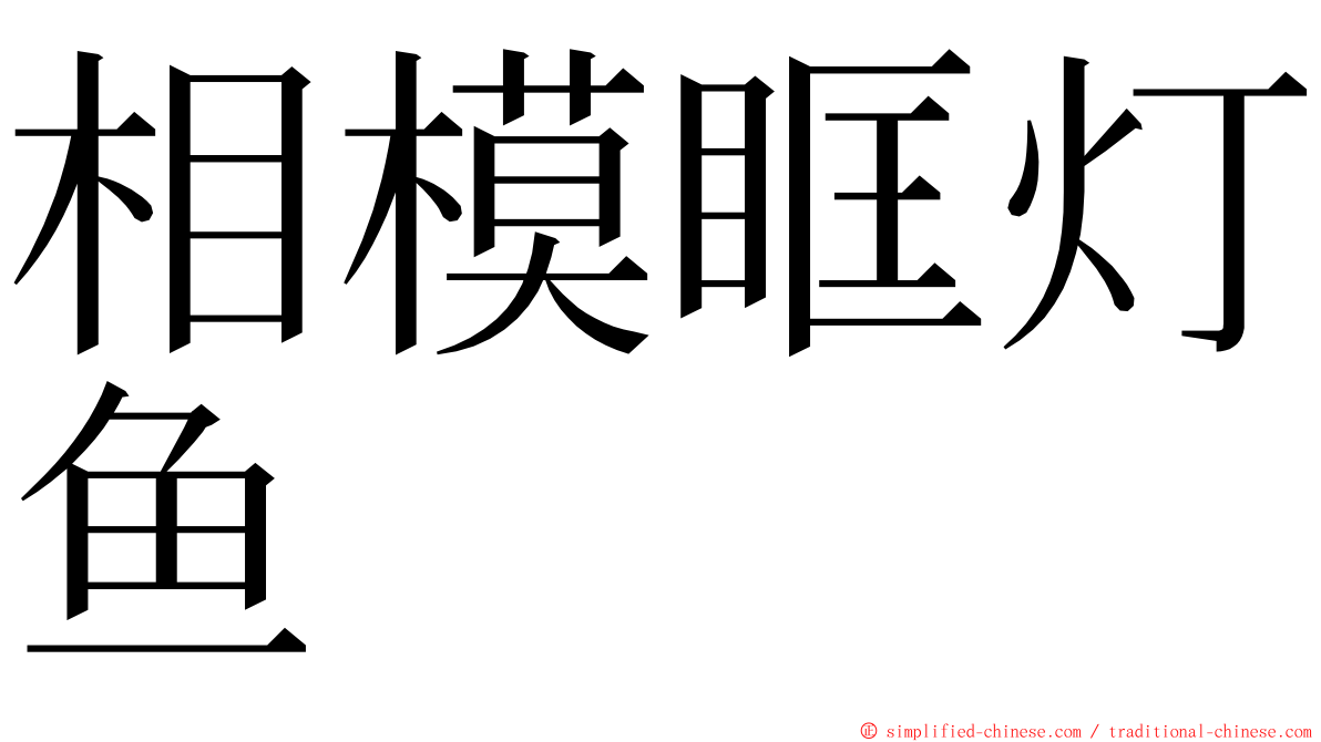 相模眶灯鱼 ming font