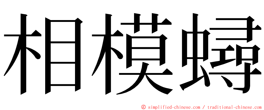 相模蟳 ming font