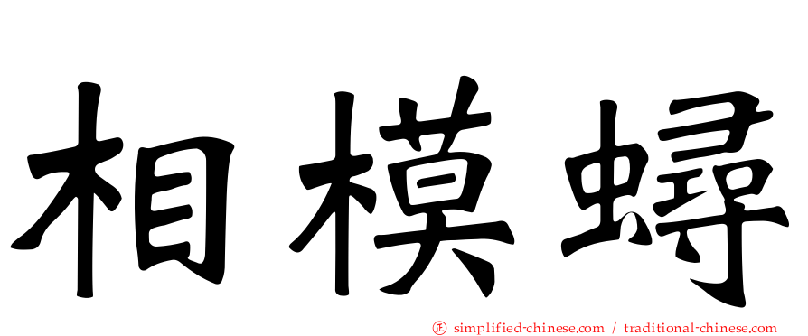 相模蟳