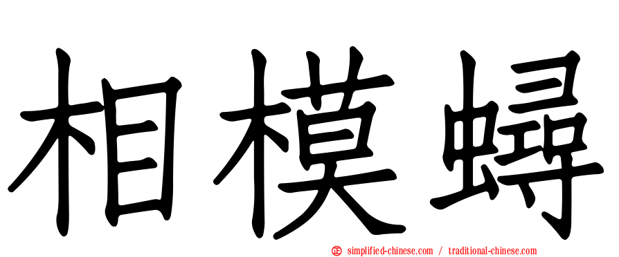相模蟳