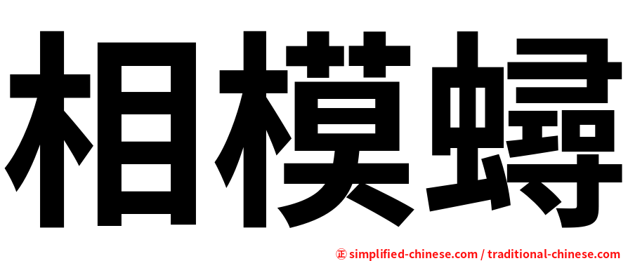 相模蟳