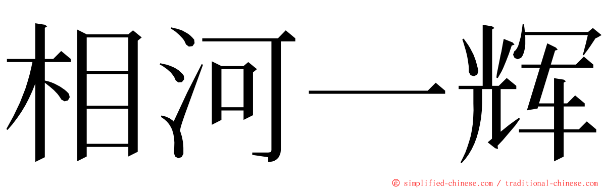 相河一辉 ming font