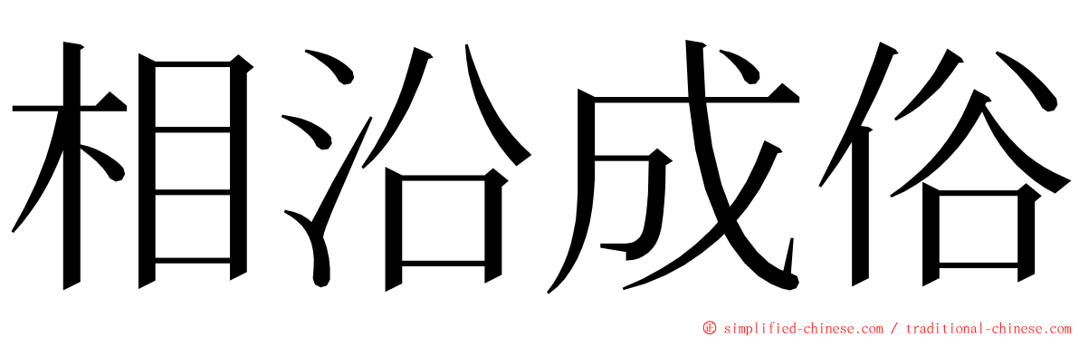 相沿成俗 ming font