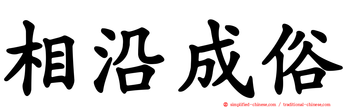 相沿成俗
