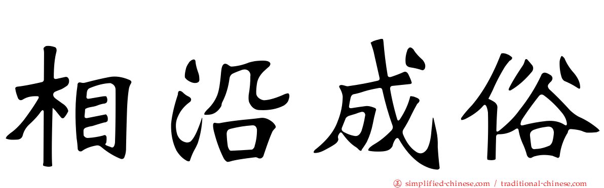 相沿成俗