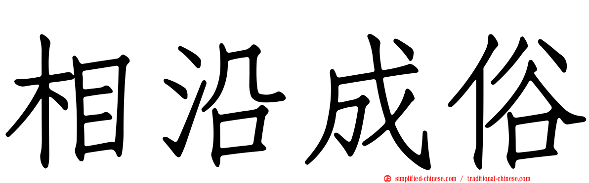 相沿成俗