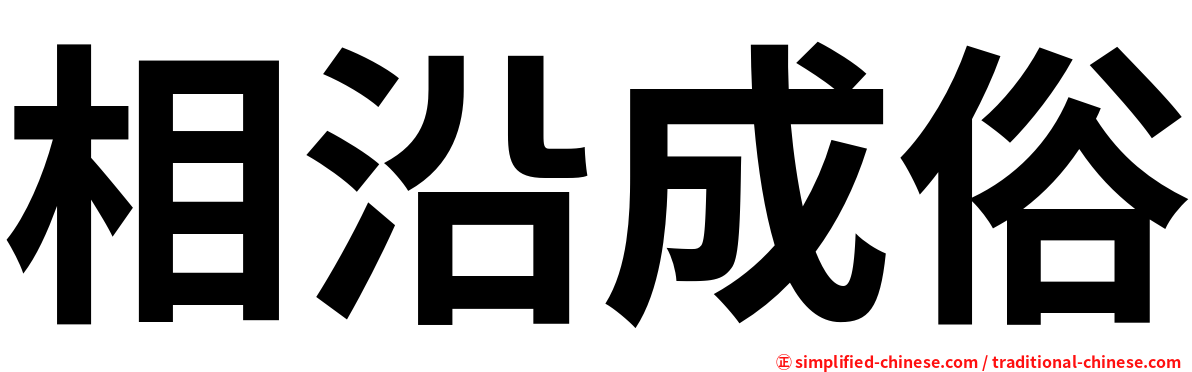 相沿成俗