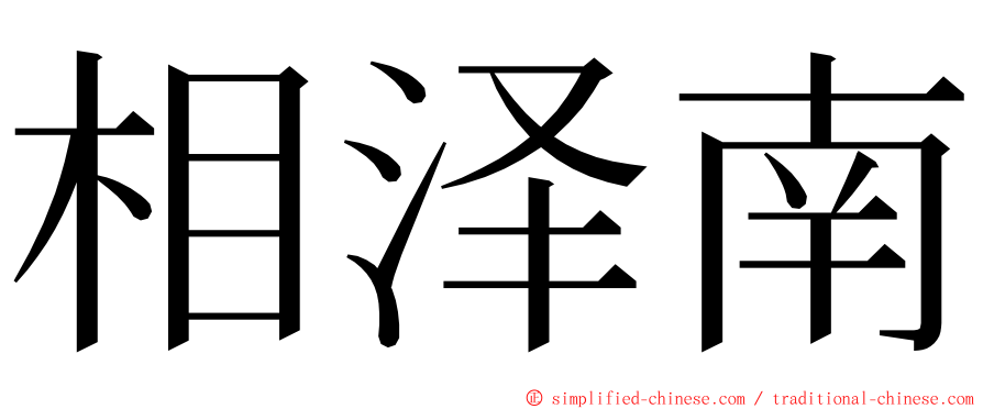 相泽南 ming font