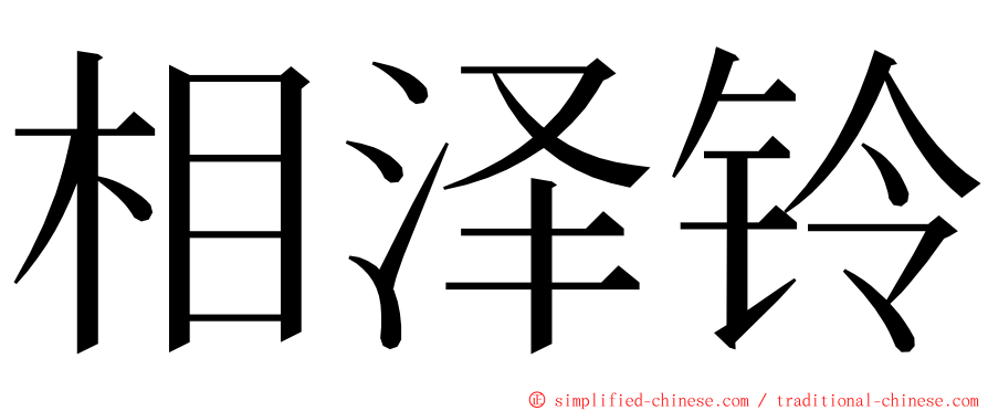 相泽铃 ming font