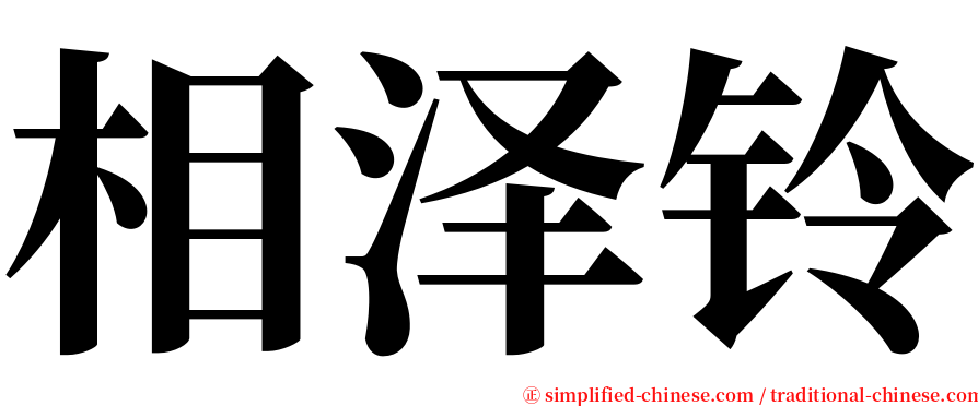 相泽铃 serif font