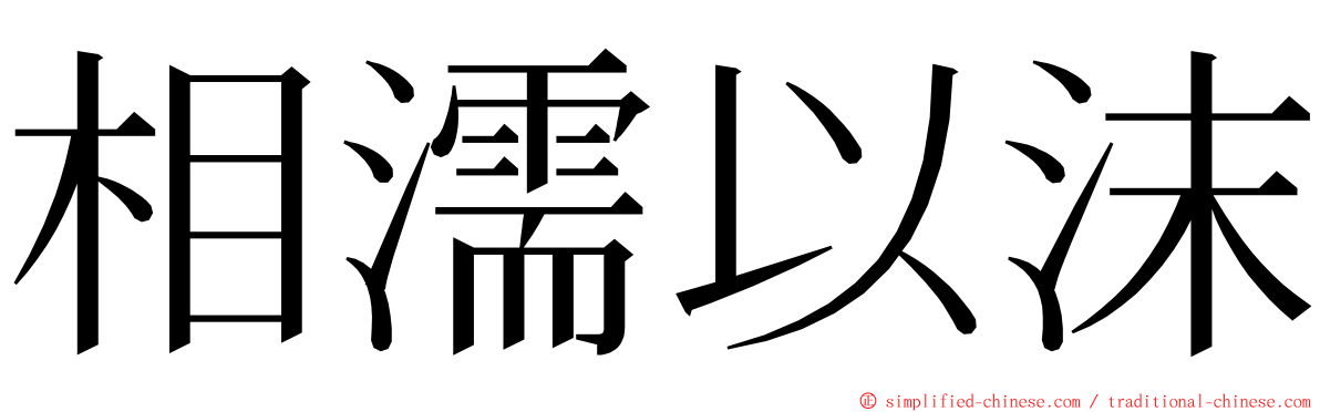 相濡以沫 ming font