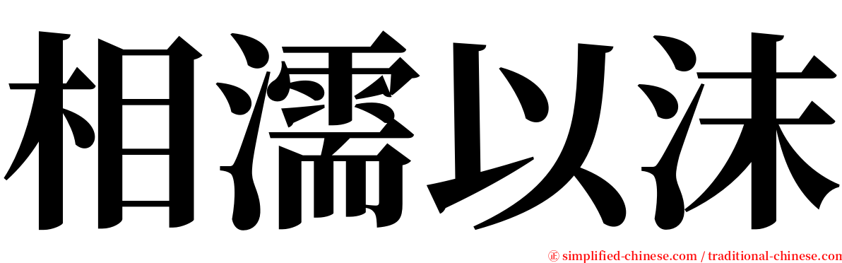 相濡以沫 serif font