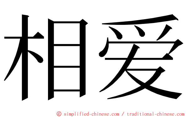 相爱 ming font