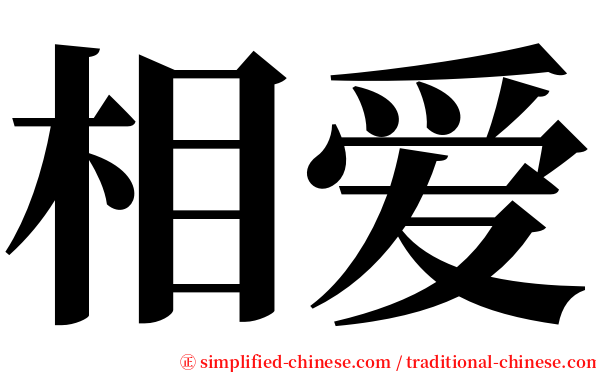 相爱 serif font