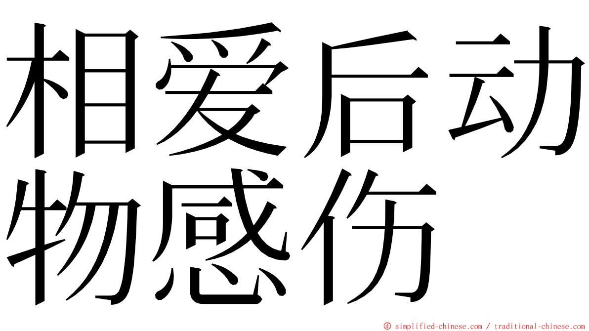 相爱后动物感伤 ming font