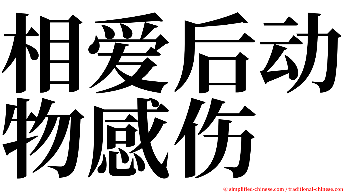 相爱后动物感伤 serif font