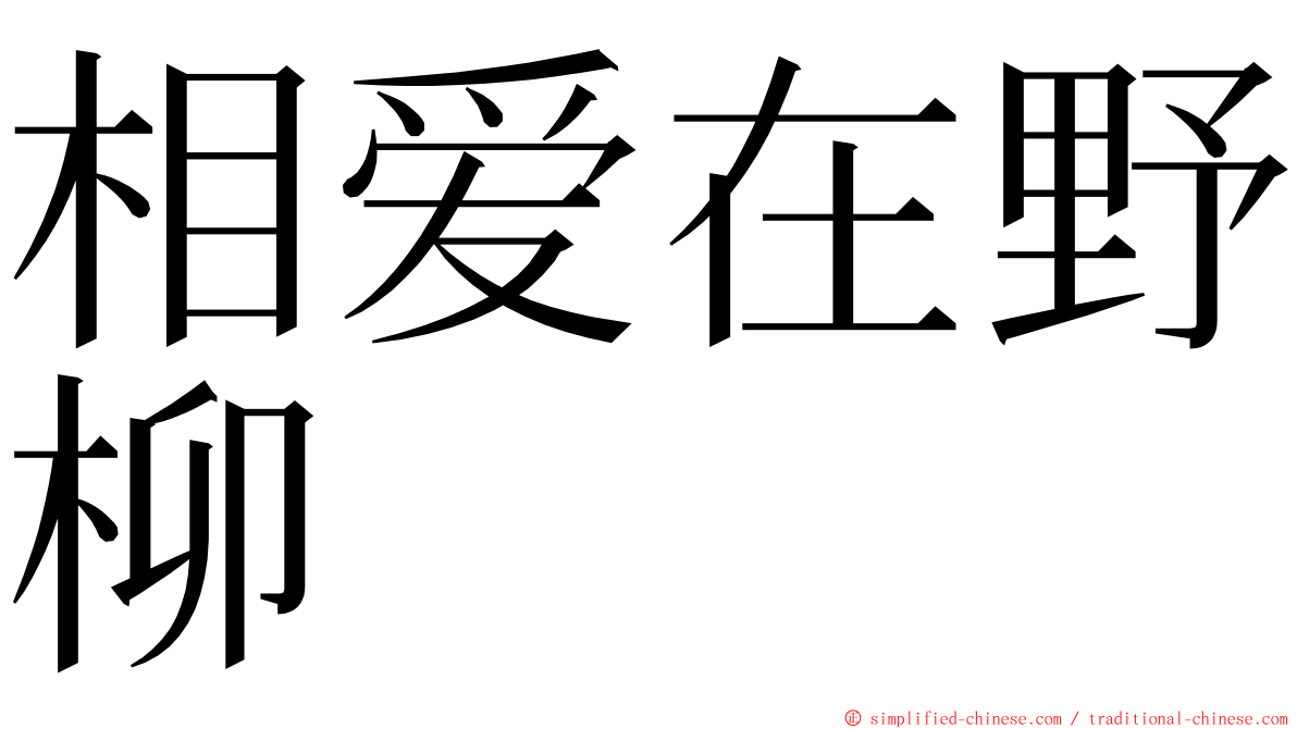 相爱在野柳 ming font