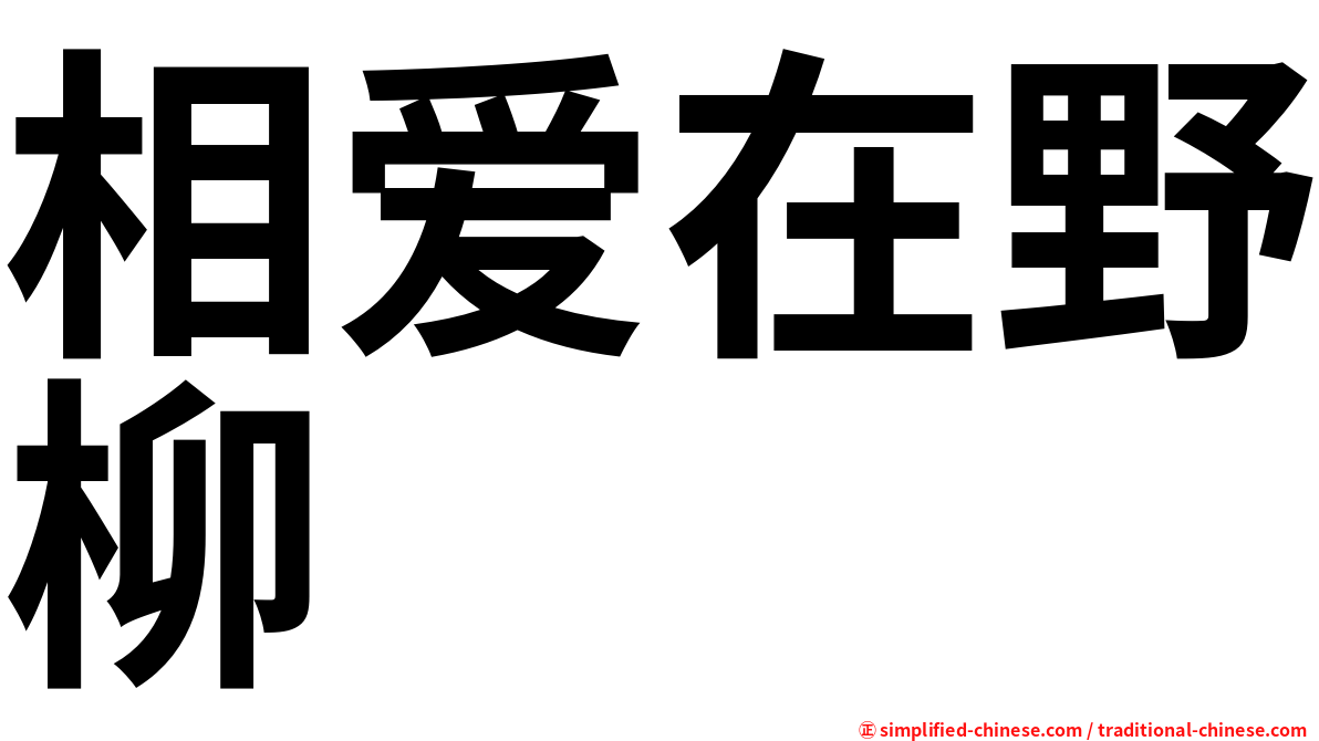 相爱在野柳