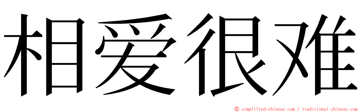 相爱很难 ming font