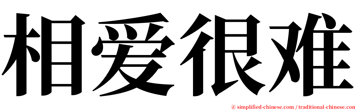 相爱很难 serif font