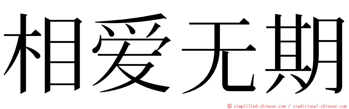 相爱无期 ming font