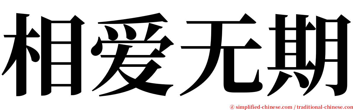 相爱无期 serif font