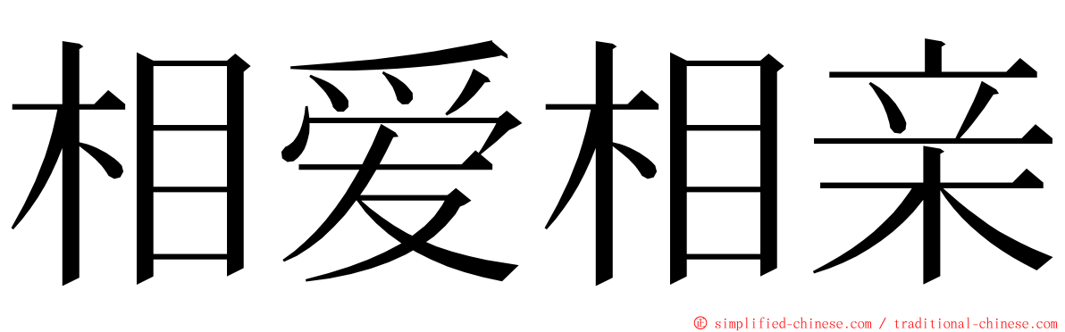 相爱相亲 ming font