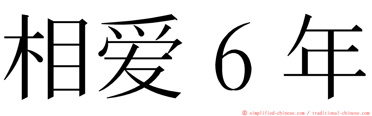 相爱６年 ming font