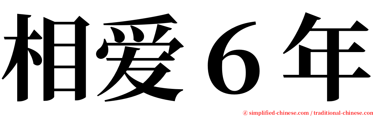 相爱６年 serif font