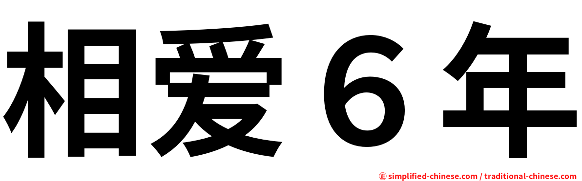 相爱６年