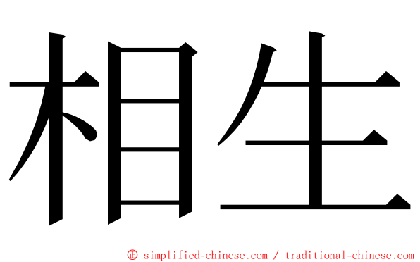 相生 ming font