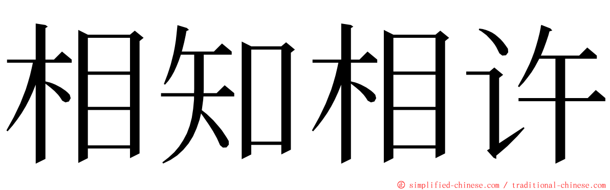 相知相许 ming font