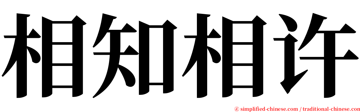 相知相许 serif font