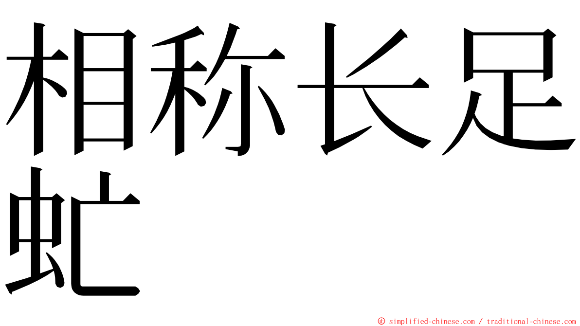 相称长足虻 ming font