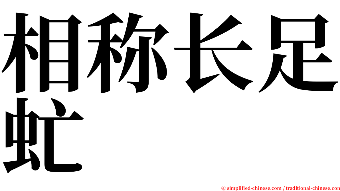 相称长足虻 serif font