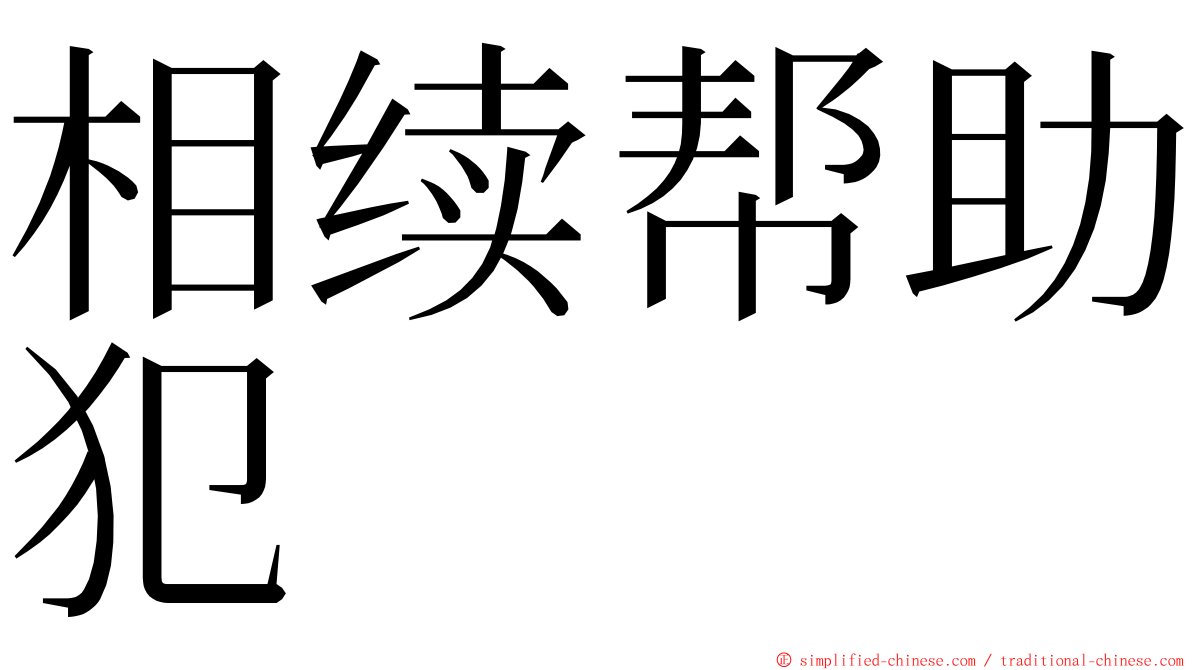 相续帮助犯 ming font