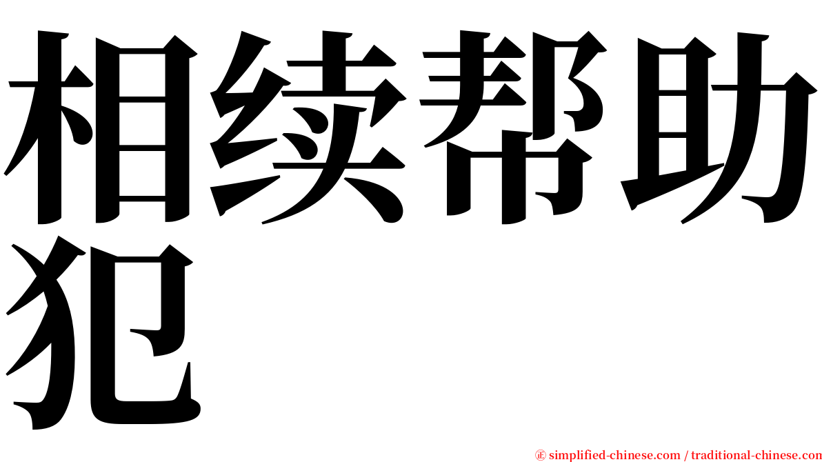 相续帮助犯 serif font