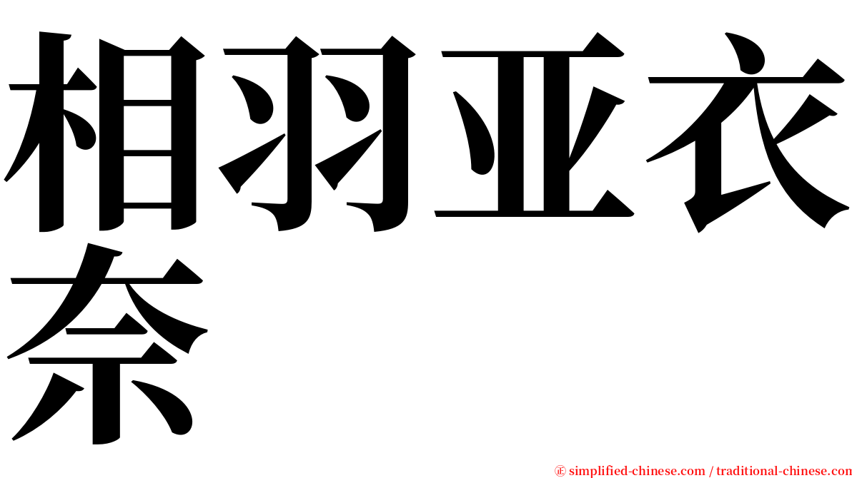 相羽亚衣奈 serif font