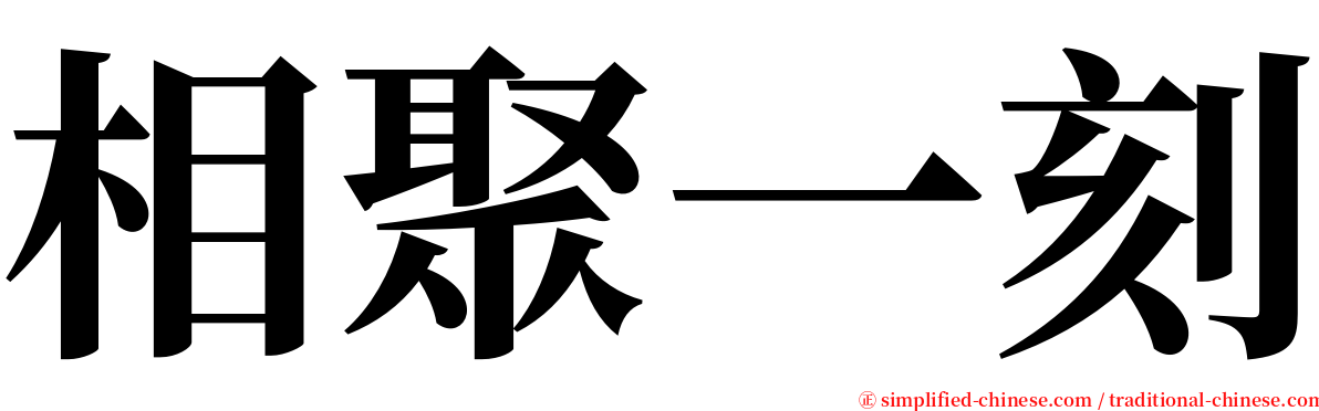 相聚一刻 serif font