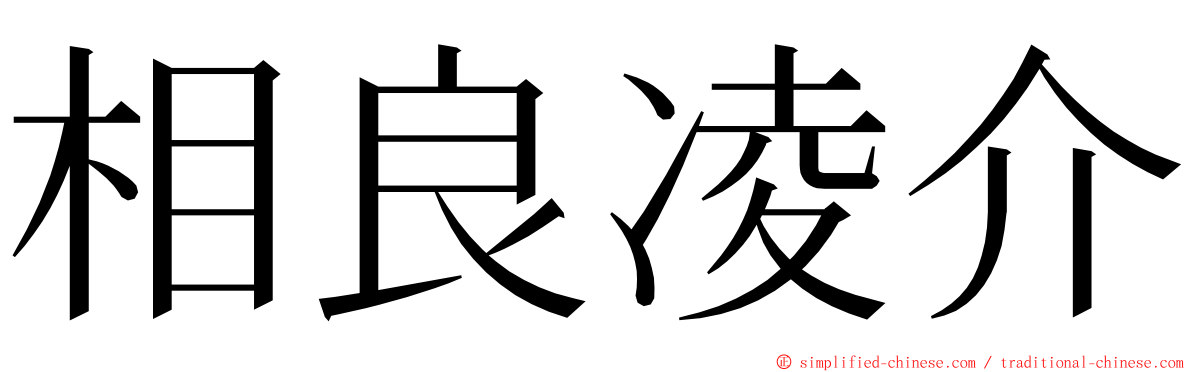 相良凌介 ming font