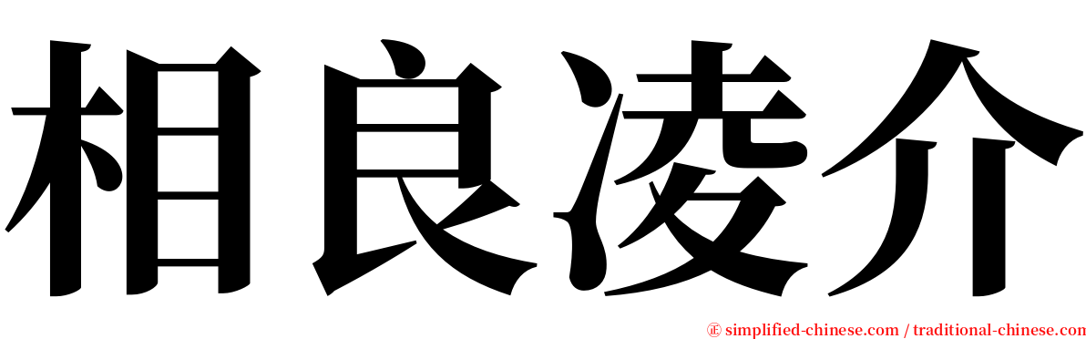 相良凌介 serif font