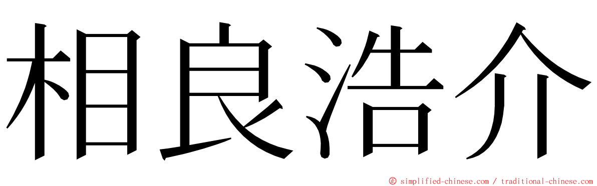 相良浩介 ming font