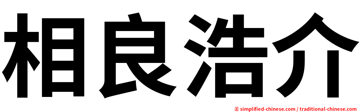 相良浩介